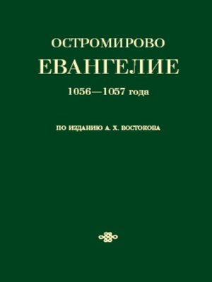 cover image of Остромирово Евангелие 1056—1057 года по изданию А. Х. Востокова